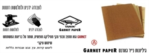 גיליונות נייר גארנט Garnet Paper